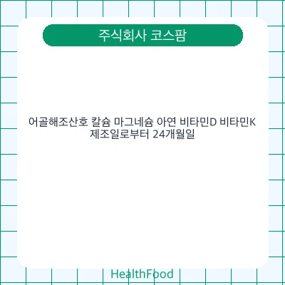 어골해조산호 칼슘 마그네슘 아연 비타민D 비타민K