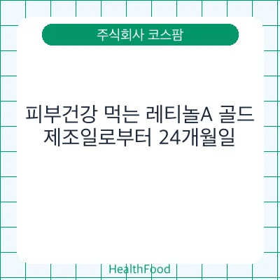 피부건강 먹는 레티놀A 골드