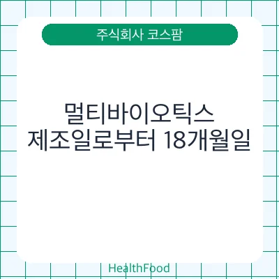 멀티바이오틱스