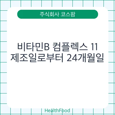 비타민B 컴플렉스 11