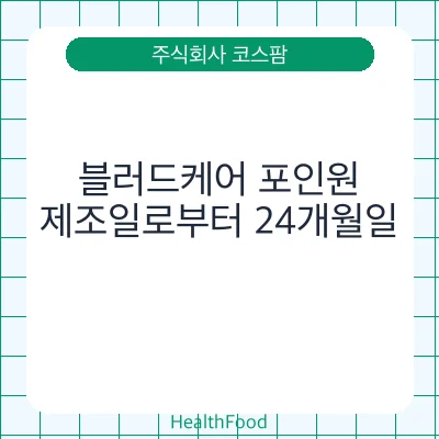 블러드케어 포인원