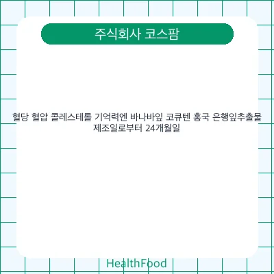 혈당 혈압 콜레스테롤 기억력엔 바나바잎 코큐텐 홍국 은행잎추출물