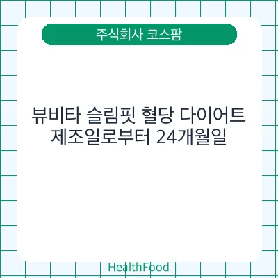 뷰비타 슬림핏 혈당 다이어트
