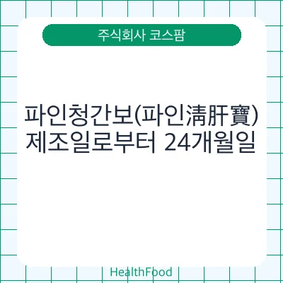 파인청간보(파인淸肝寶)