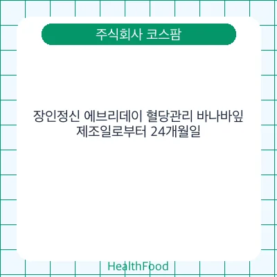장인정신 에브리데이 혈당관리 바나바잎