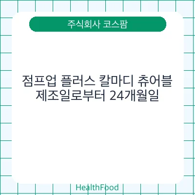 점프업 플러스 칼마디 츄어블