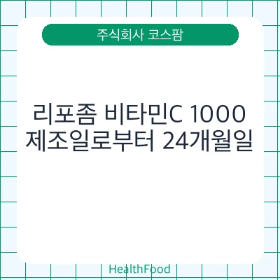리포좀 비타민C 1000