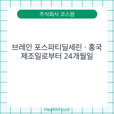 브레인 포스파티딜세린 · 홍국