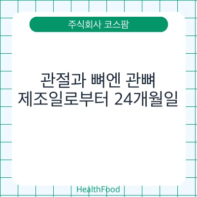 관절과 뼈엔 관뼈