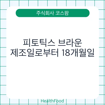 피토틱스 브라운