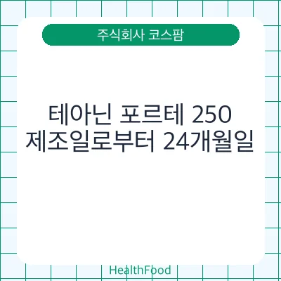 테아닌 포르테 250