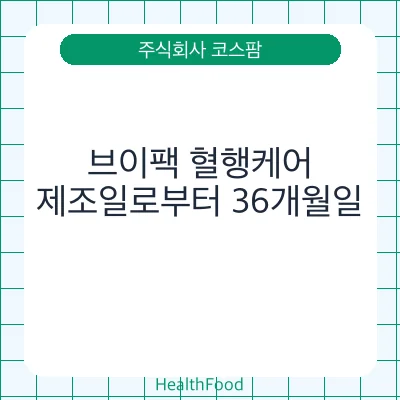 브이팩 혈행케어