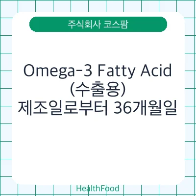 Omega-3 Fatty Acid(수출용)