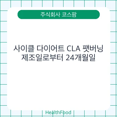 사이클 다이어트 CLA 팻버닝