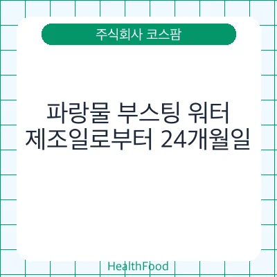 파랑물 부스팅 워터