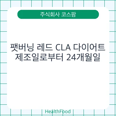 팻버닝 레드 CLA 다이어트
