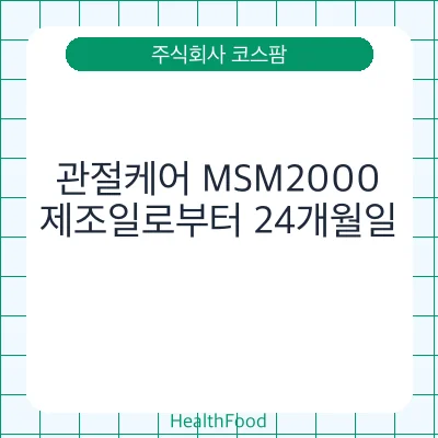 관절케어 MSM2000