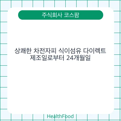상쾌한 차전자피 식이섬유 다이렉트