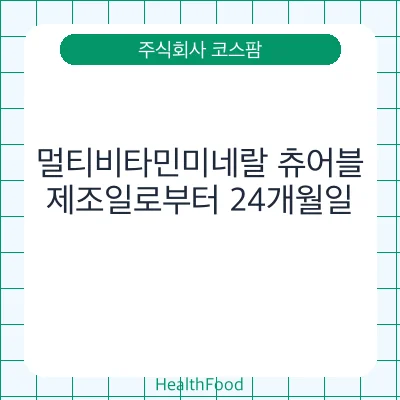 멀티비타민미네랄 츄어블