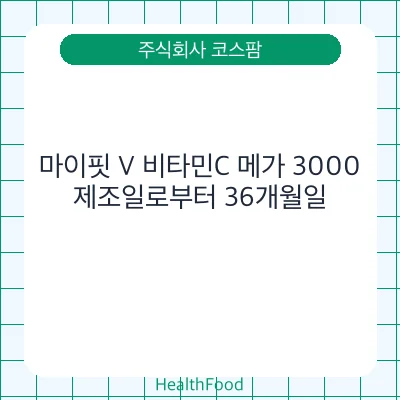 마이핏 V 비타민C 메가 3000