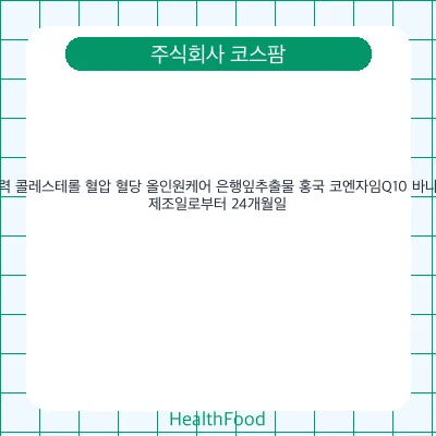기억력 콜레스테롤 혈압 혈당 올인원케어 은행잎추출물 홍국 코엔자임Q10 바나바잎