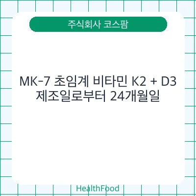 MK-7 초임계 비타민 K2 + D3