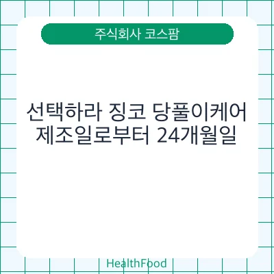 선택하라 징코 당풀이케어