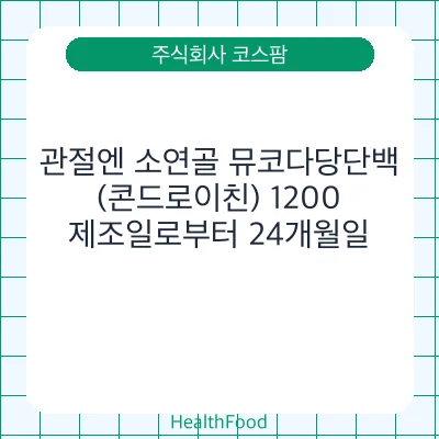 관절엔 소연골 뮤코다당단백(콘드로이친) 1200