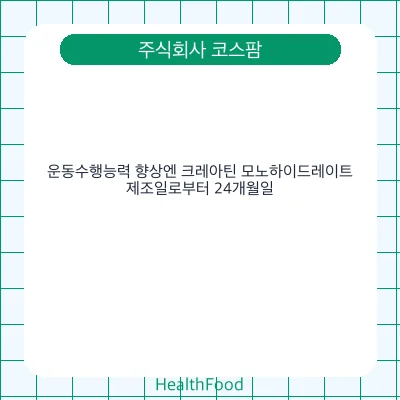 운동수행능력 향상엔 크레아틴 모노하이드레이트