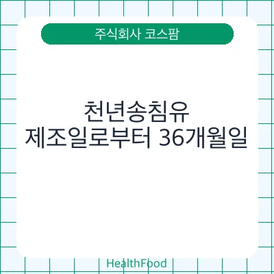 천년송침유