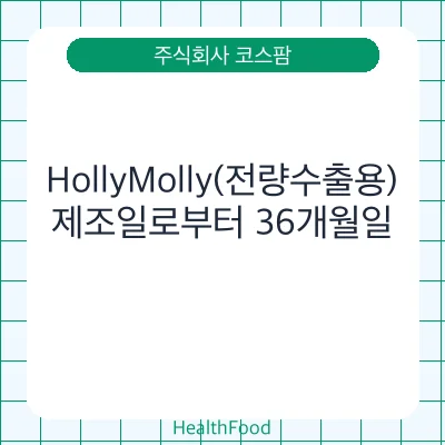 HollyMolly(전량수출용)