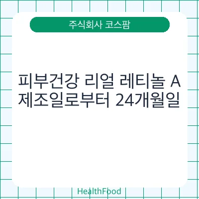 피부건강 리얼 레티놀 A