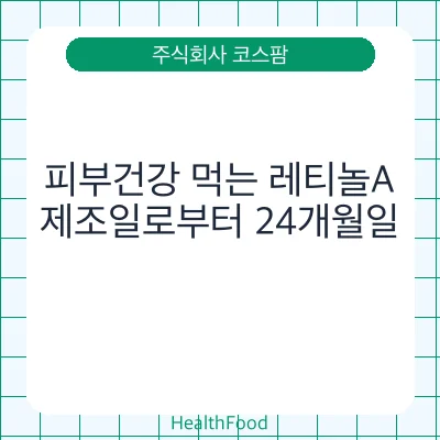 피부건강 먹는 레티놀A