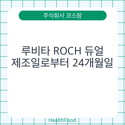 루비타 ROCH 듀얼