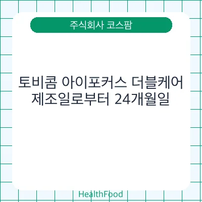 토비콤 아이포커스 더블케어