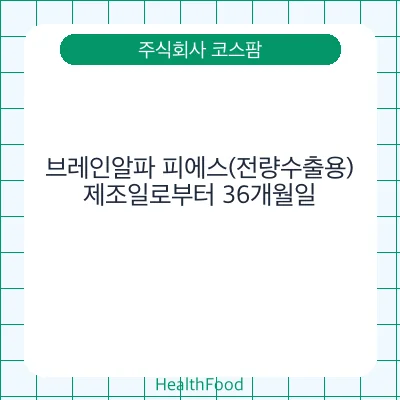 브레인알파 피에스(전량수출용)