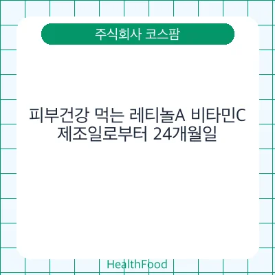 피부건강 먹는 레티놀A 비타민C