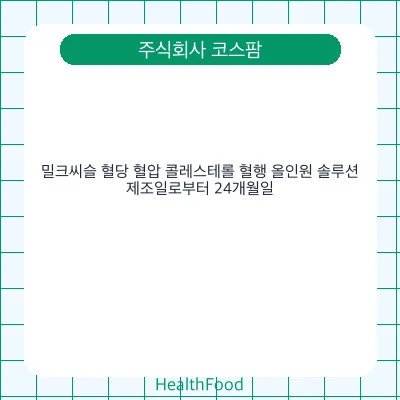 밀크씨슬 혈당 혈압 콜레스테롤 혈행 올인원 솔루션