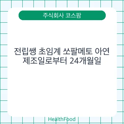 전립쌩 초임계 쏘팔메토 아연