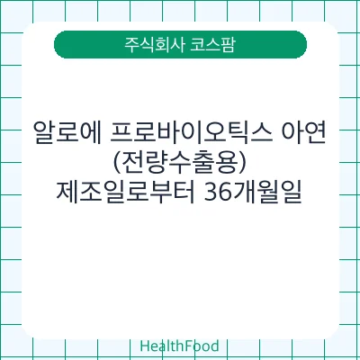 알로에 프로바이오틱스 아연 (전량수출용)