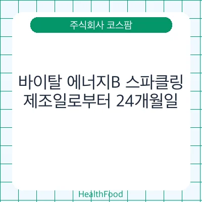바이탈 에너지B 스파클링