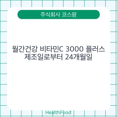 월간건강 비타민C 3000 플러스
