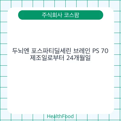 두뇌엔 포스파티딜세린 브레인 PS 70