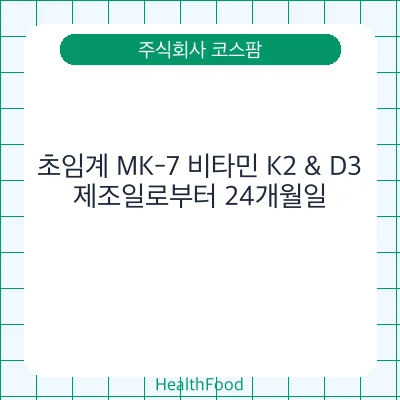 초임계 MK-7 비타민 K2 & D3