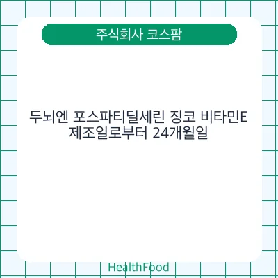 두뇌엔 포스파티딜세린 징코 비타민E