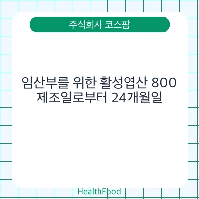 임산부를 위한 활성엽산 800