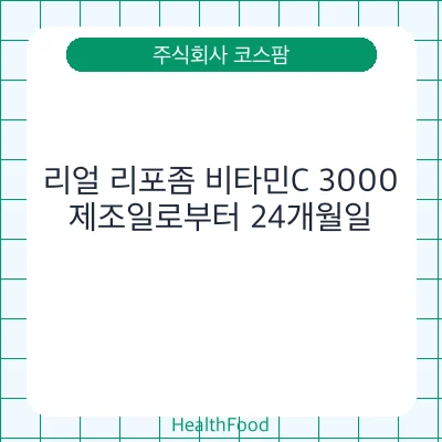 리얼 리포좀 비타민C 3000