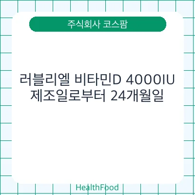 러블리엘 비타민D 4000IU