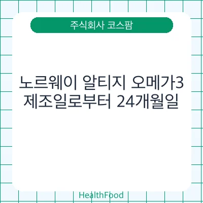노르웨이 알티지 오메가3
