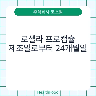 로셀라 프로캡슐